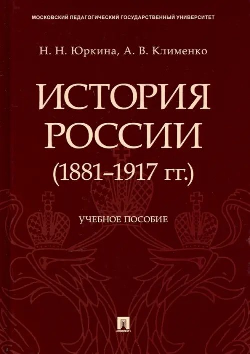 История России (1881-1917 гг.). Учебное пособие
