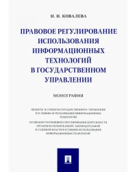 Правовое регулирование использования информационных технологий в государственном управлении