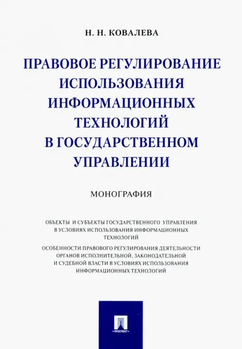 Правовое регулирование использования информационных технологий в государственном управлении