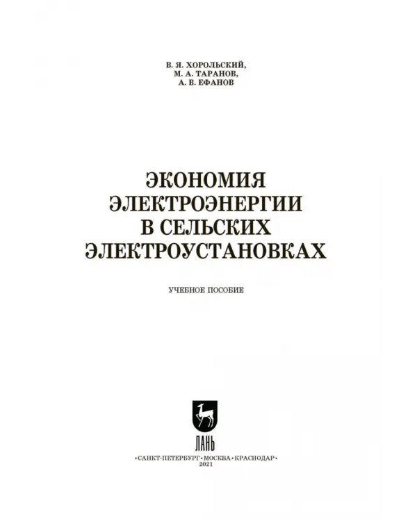 Экономия электроэнергии в сельских электроустановках. Учебное пособие для СПО