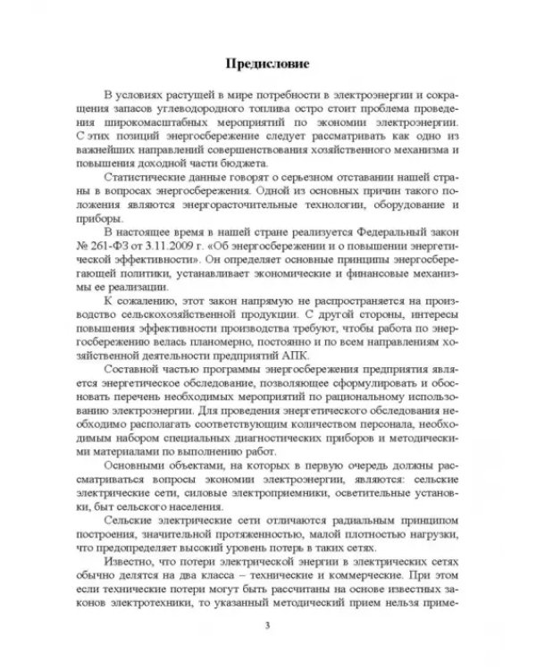 Экономия электроэнергии в сельских электроустановках. Учебное пособие для СПО