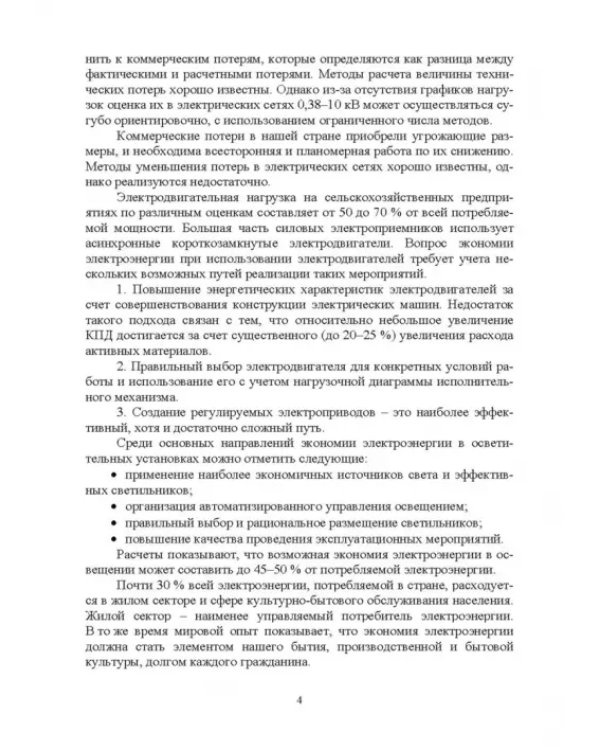 Экономия электроэнергии в сельских электроустановках. Учебное пособие для СПО