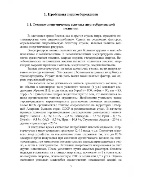 Экономия электроэнергии в сельских электроустановках. Учебное пособие для СПО