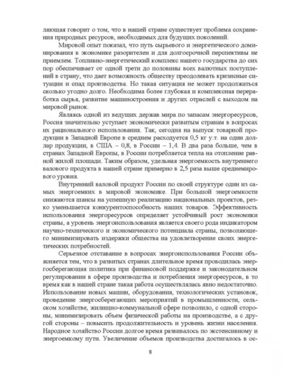Экономия электроэнергии в сельских электроустановках. Учебное пособие для СПО