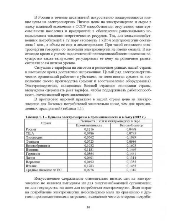 Экономия электроэнергии в сельских электроустановках. Учебное пособие для СПО