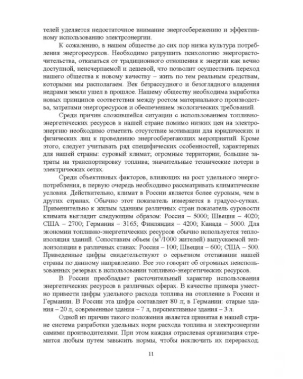 Экономия электроэнергии в сельских электроустановках. Учебное пособие для СПО