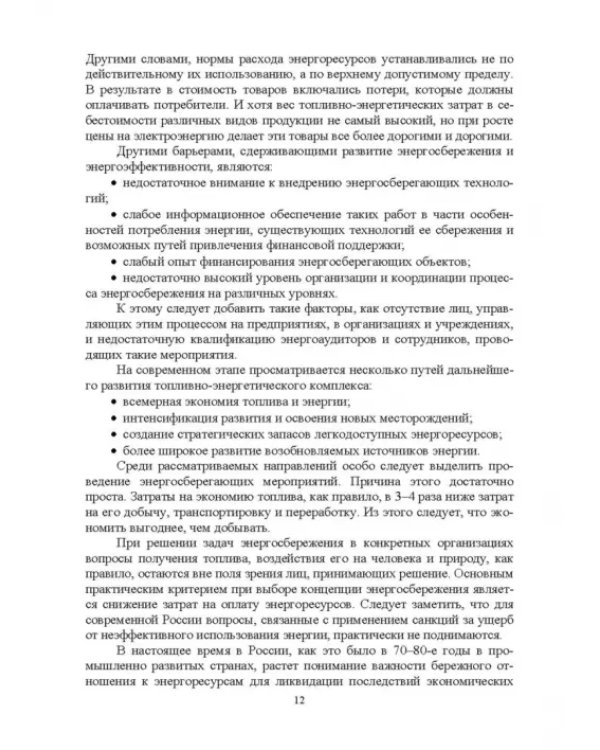 Экономия электроэнергии в сельских электроустановках. Учебное пособие для СПО