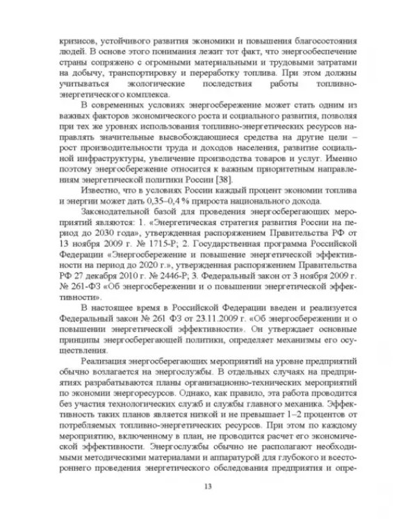 Экономия электроэнергии в сельских электроустановках. Учебное пособие для СПО