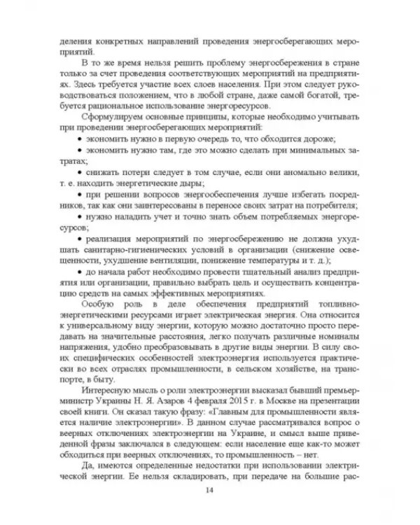 Экономия электроэнергии в сельских электроустановках. Учебное пособие для СПО