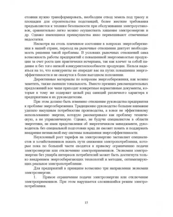 Экономия электроэнергии в сельских электроустановках. Учебное пособие для СПО