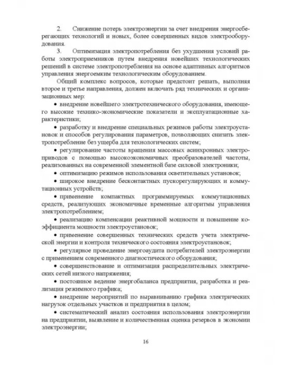 Экономия электроэнергии в сельских электроустановках. Учебное пособие для СПО