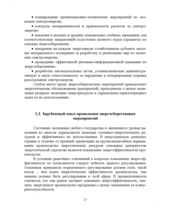 Экономия электроэнергии в сельских электроустановках. Учебное пособие для СПО