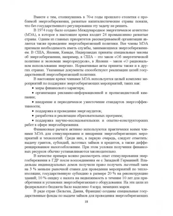 Экономия электроэнергии в сельских электроустановках. Учебное пособие для СПО