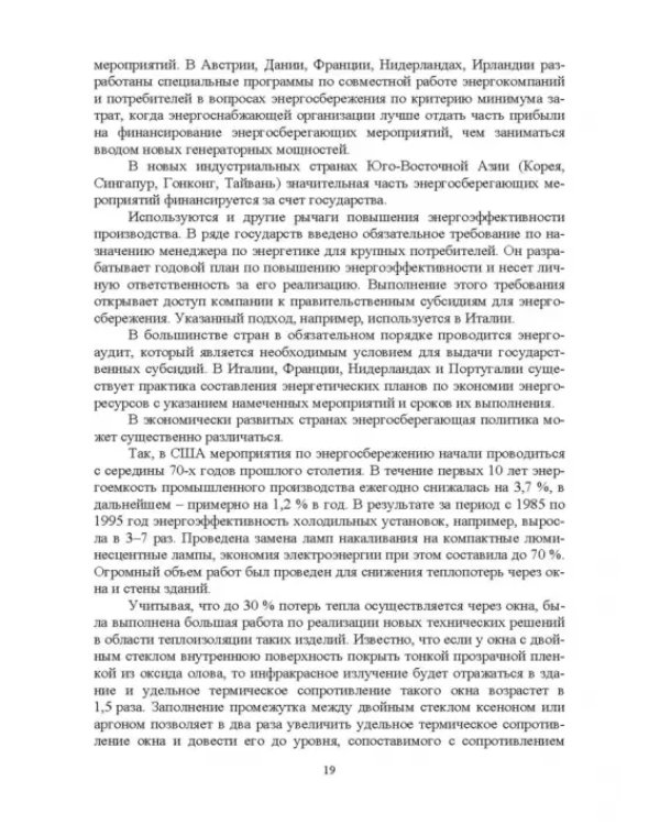 Экономия электроэнергии в сельских электроустановках. Учебное пособие для СПО