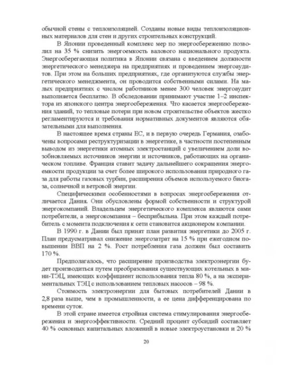 Экономия электроэнергии в сельских электроустановках. Учебное пособие для СПО