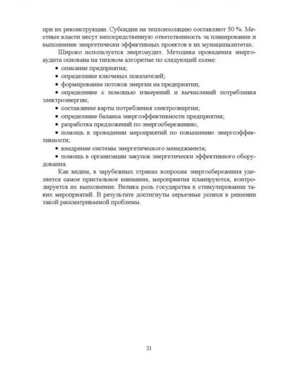 Экономия электроэнергии в сельских электроустановках. Учебное пособие для СПО