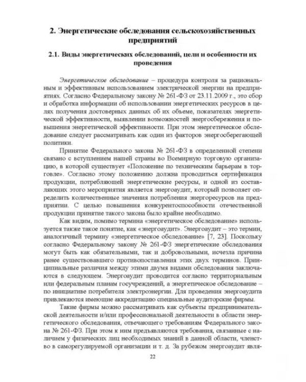Экономия электроэнергии в сельских электроустановках. Учебное пособие для СПО
