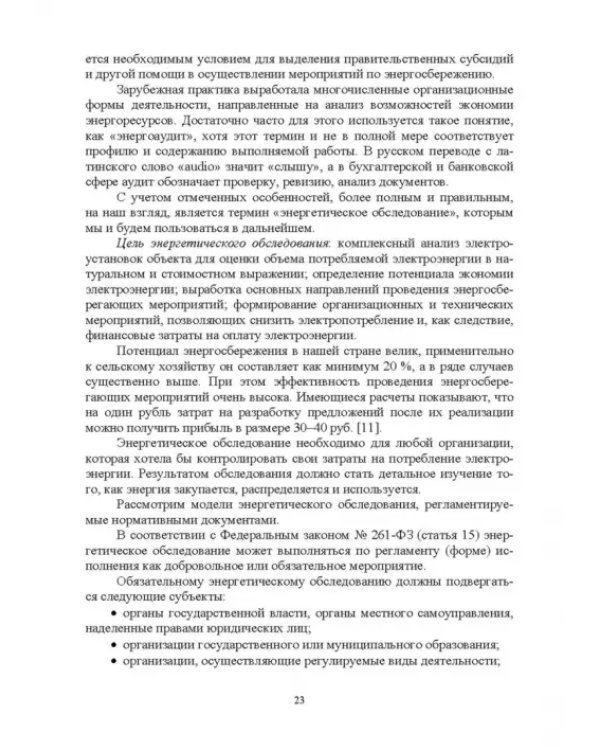Экономия электроэнергии в сельских электроустановках. Учебное пособие для СПО