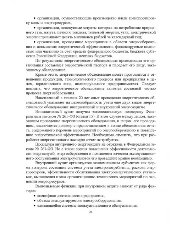 Экономия электроэнергии в сельских электроустановках. Учебное пособие для СПО