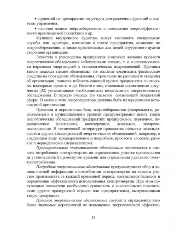 Экономия электроэнергии в сельских электроустановках. Учебное пособие для СПО