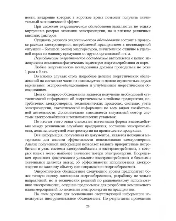 Экономия электроэнергии в сельских электроустановках. Учебное пособие для СПО