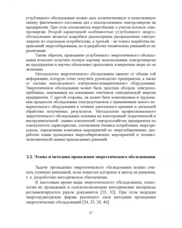 Экономия электроэнергии в сельских электроустановках. Учебное пособие для СПО