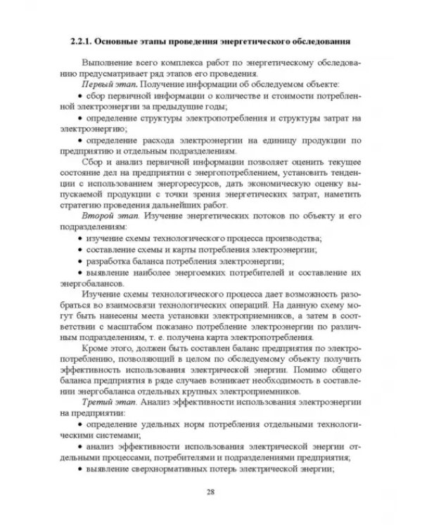 Экономия электроэнергии в сельских электроустановках. Учебное пособие для СПО