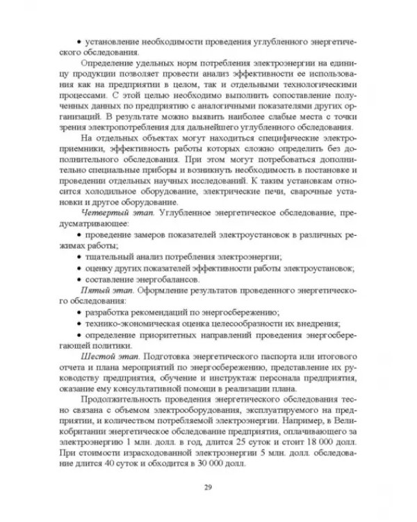 Экономия электроэнергии в сельских электроустановках. Учебное пособие для СПО