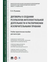 Договоры о создании результатов интеллектуальной деятельности и распоряжении исключительными правами