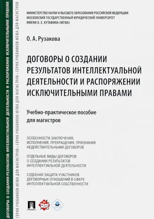 Договоры о создании результатов интеллектуальной деятельности и распоряжении исключительными правами