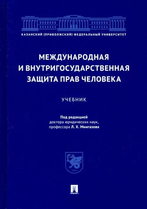 Международная и внутригосударственная защита прав человека. Учебник Международная и внутригосударственная защита прав человека. Учебник