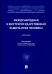 Международная и внутригосударственная защита прав человека. Учебник