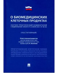 Научно-практический комментарий к Федеральному закону &quot;О биомедицинских клеточных продуктах&quot; (пост.)