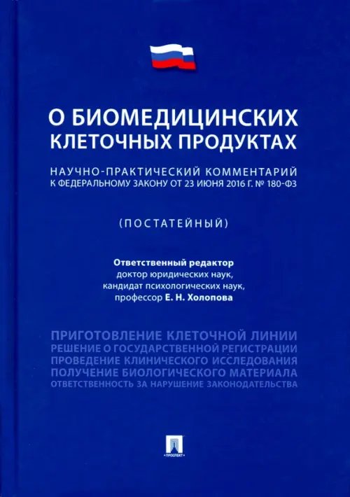 Научно-практический комментарий к Федеральному закону &quot;О биомедицинских клеточных продуктах&quot; (пост.)