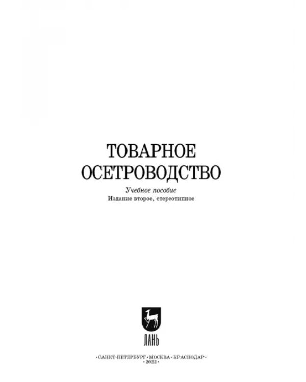 Дополнительное изображение книги «Товарное осетроводство»