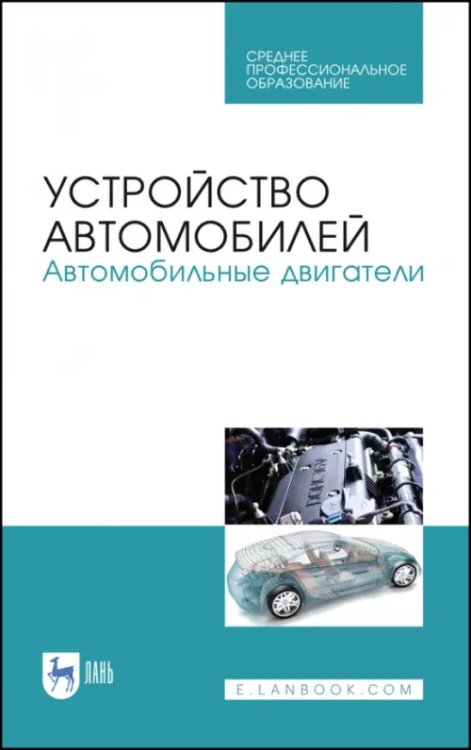 Автомобиле- и тракторостроение Устройство автомобилей. Автомобильные двигатели. Учебное пособие для СПО
