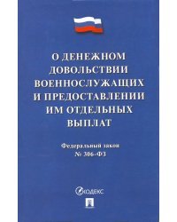 Федеральный закон "О денежном довольствии военнослужащих" №306-ФЗ
