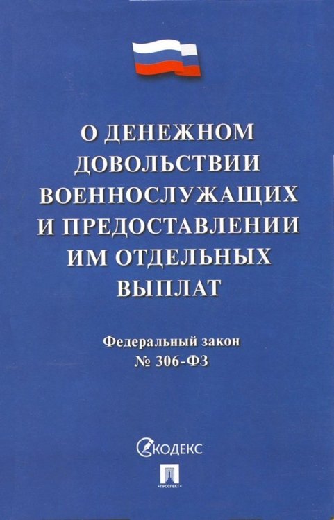 Федеральный закон "О денежном довольствии военнослужащих" №306-ФЗ