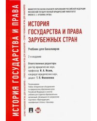 История государства и права зарубежных стран. Учебник для бакалавров