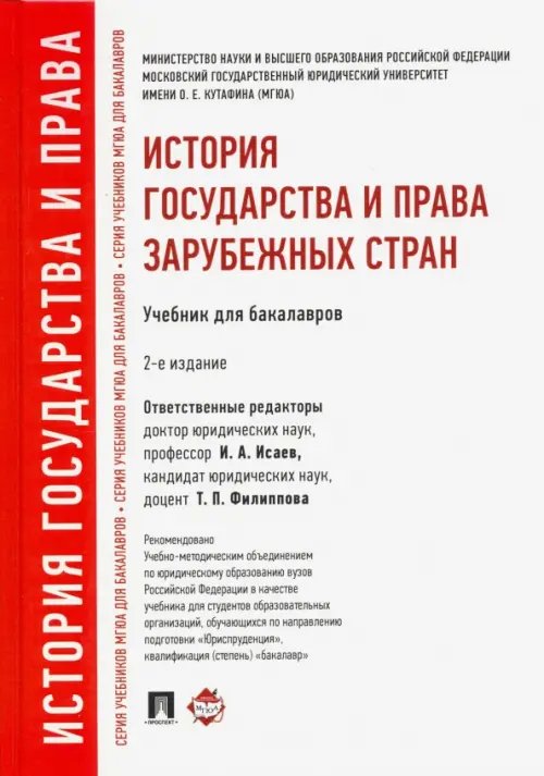 История государства и права зарубежных стран. Учебник для бакалавров История государства и права зарубежных стран. Учебник для бакалавров