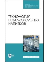 Технология безалкогольных напитков. Учебное пособие. СПО
