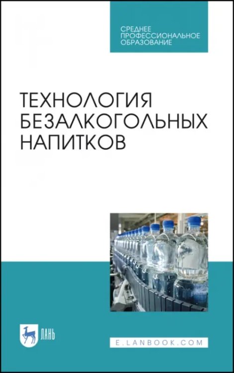 Технология продукции общественного питания Технология безалкогольных напитков. Учебное пособие. СПО
