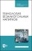Технология безалкогольных напитков. Учебное пособие. СПО