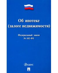 Федеральный закон Российской Федерации &quot;Об ипотеке (залоге недвижимости)&quot; №102-ФЗ