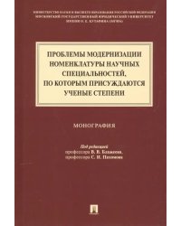Проблемы модернизации номенклатуры научных специальностей, по которым присуждаются ученые степени