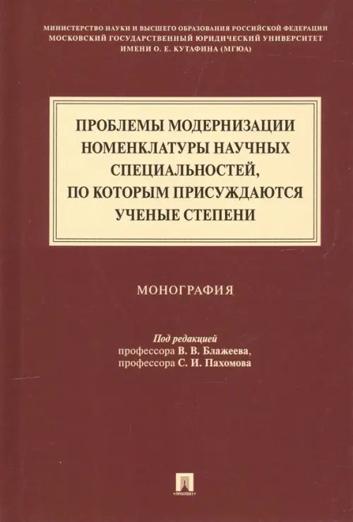 Проблемы модернизации номенклатуры научных специальностей, по которым присуждаются ученые степени