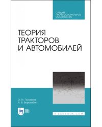 Теория тракторов и автомобилей. Учебник. СПО