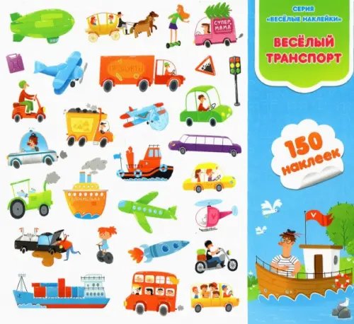 Веселые наклейки Наклейки "Веселый транспорт", 150 наклеек