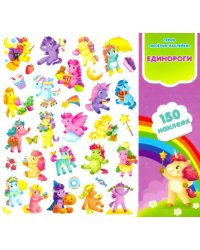 Наклейки &quot;Единороги&quot;, 150 штук