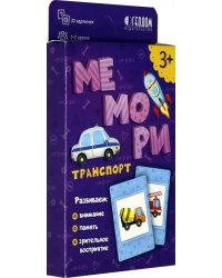 Мемори для малышей. Транспорт